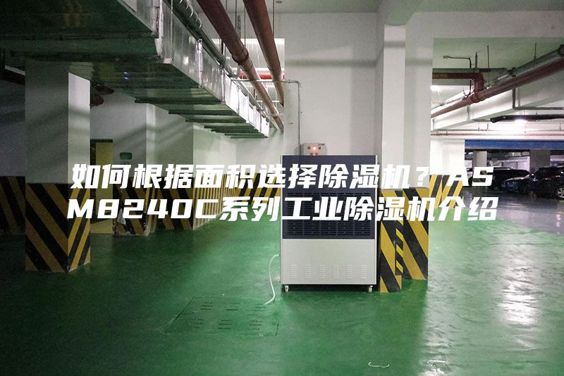 如何根據面積選擇除濕機？ASM8240C系列工業除濕機介紹