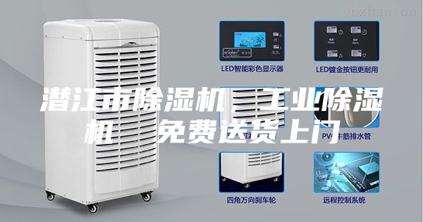 潛江市除濕機(jī)，工業(yè)除濕機(jī)  免費(fèi)送貨上門