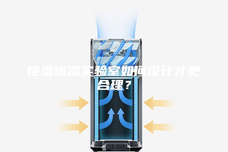 恒溫恒濕實驗室如何設計才更合理？