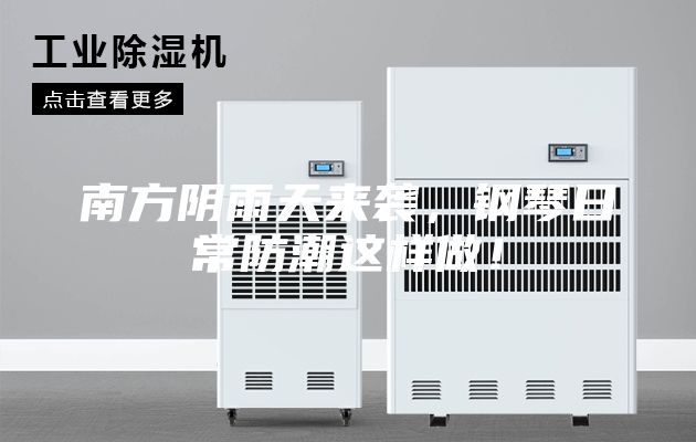 南方陰雨天來襲，鋼琴日常防潮這樣做！