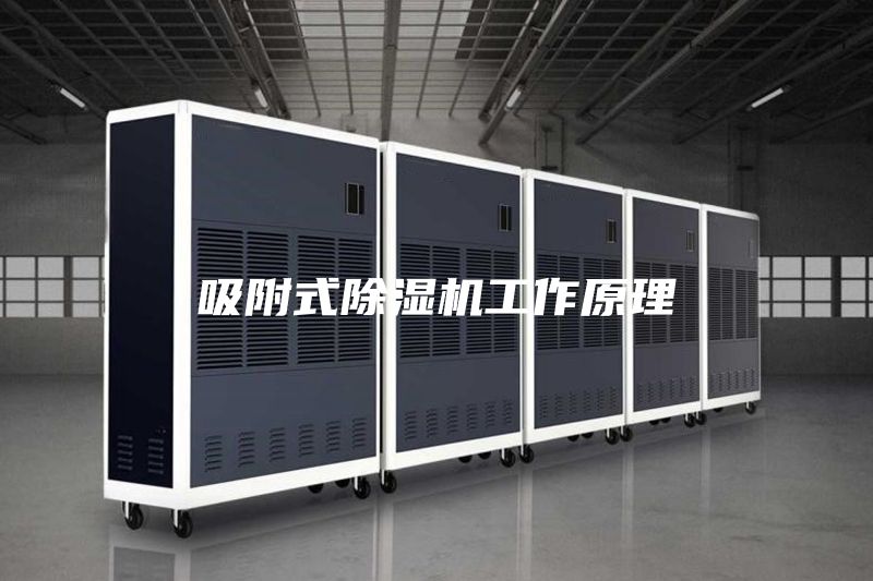 吸附式除濕機工作原理
