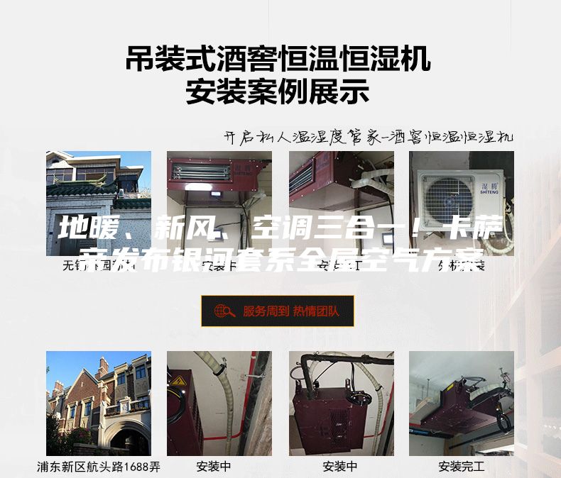 地暖、新風(fēng)、空調(diào)三合一！卡薩帝發(fā)布銀河套系全屋空氣方案