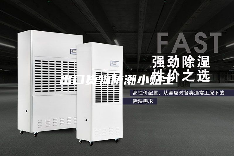 出口貨物防潮小貼士