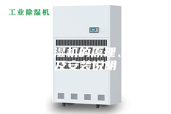 轉(zhuǎn)輪除濕機的原理、特點及安裝說明