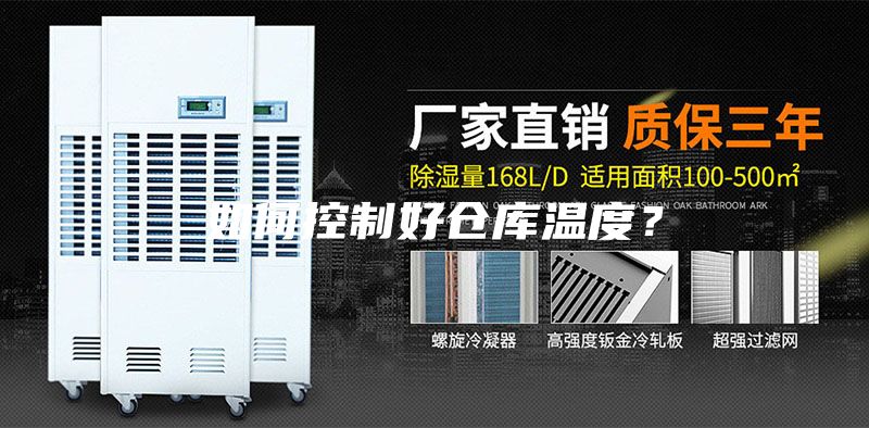 如何控制好倉庫溫度？