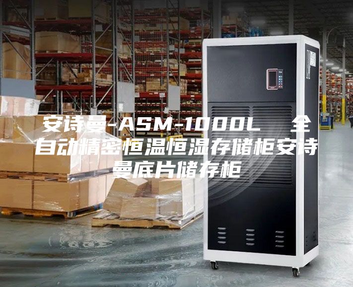 安詩(shī)曼-ASM-1000L  全自動(dòng)精密恒溫恒濕存儲(chǔ)柜安詩(shī)曼底片儲(chǔ)存柜