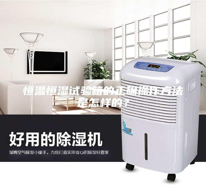恒溫恒濕試驗箱的正確操作方法是怎樣的？