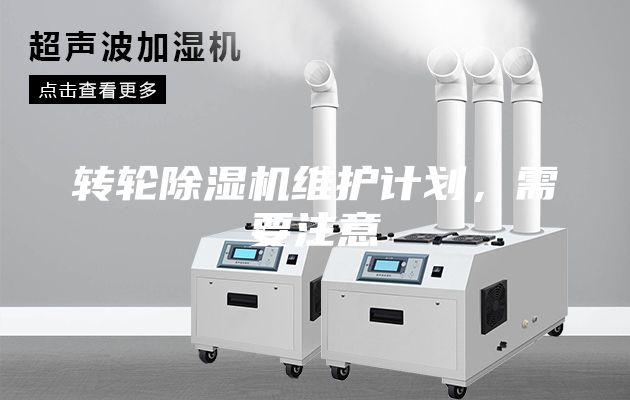 轉輪除濕機維護計劃，需要注意