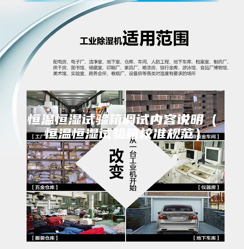 恒溫恒濕試驗(yàn)箱調(diào)試內(nèi)容說明（恒溫恒濕試驗(yàn)箱校準(zhǔn)規(guī)范）