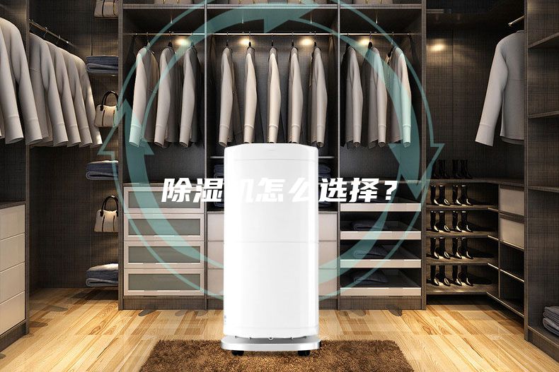 除濕機怎么選擇？