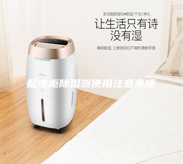 配電柜除濕器使用注意事項(xiàng)