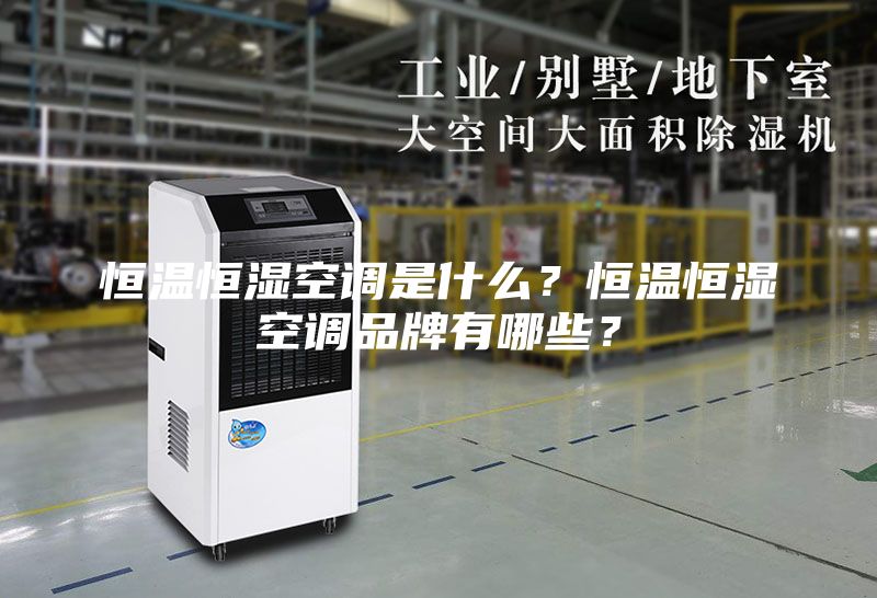 恒溫恒濕空調是什么？恒溫恒濕空調品牌有哪些？