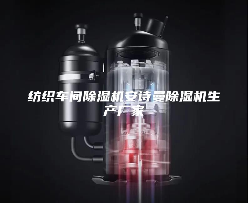紡織車(chē)間除濕機(jī)安詩(shī)曼除濕機(jī)生產(chǎn)廠家