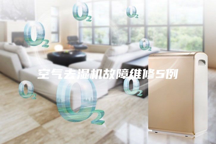 空氣去濕機(jī)故障維修5例