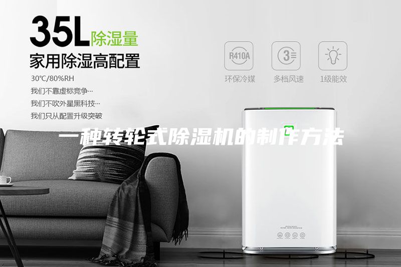 一種轉輪式除濕機的制作方法