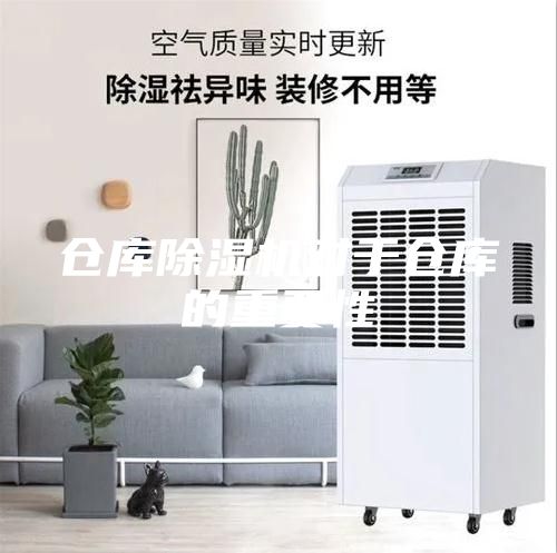 倉庫除濕機(jī)對(duì)于倉庫的重要性