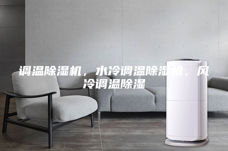 調溫除濕機，水冷調溫除濕機，風冷調溫除濕