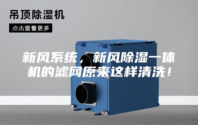新風(fēng)系統(tǒng)，新風(fēng)除濕一體機(jī)的濾網(wǎng)原來這樣清洗！