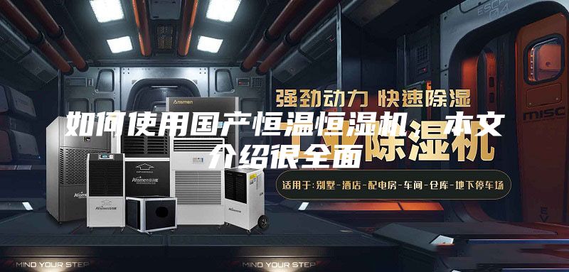 如何使用國產(chǎn)恒溫恒濕機(jī)，本文介紹很全面