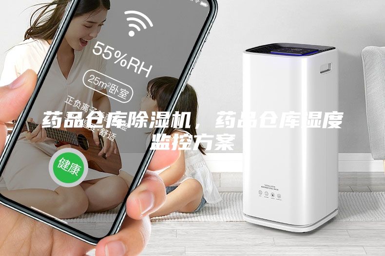 藥品倉(cāng)庫(kù)除濕機(jī)，藥品倉(cāng)庫(kù)濕度監(jiān)控方案
