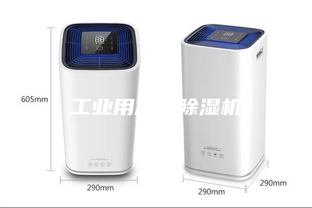 工業用加濕除濕機