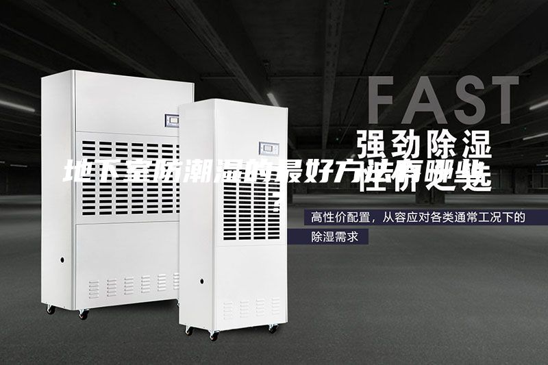 地下室防潮濕的最好方法有哪些？