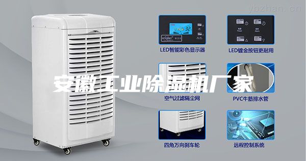 安徽工業除濕機廠家