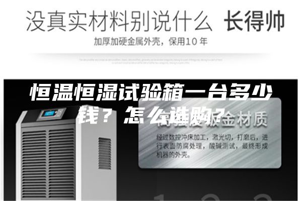 恒溫恒濕試驗箱一臺多少錢？怎么選購？