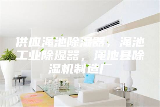 供應(yīng)澠池除濕器，澠池工業(yè)除濕器，澠池縣除濕機(jī)制造廠