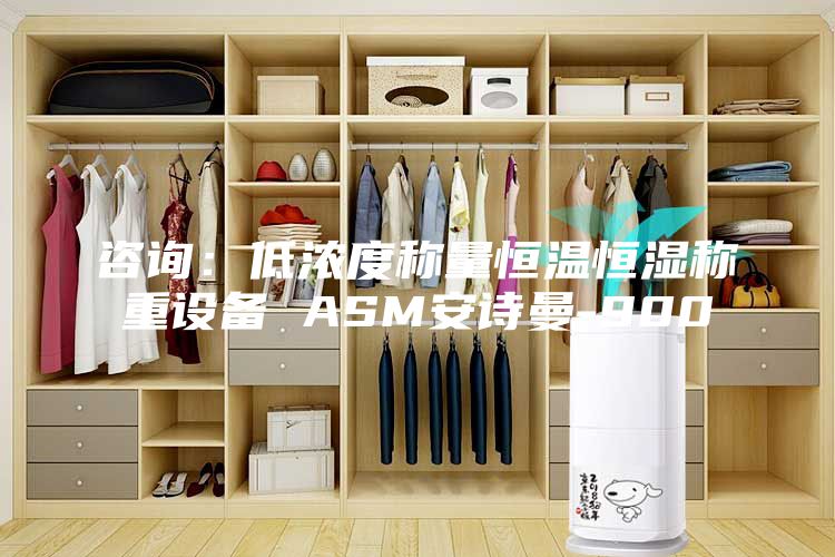 咨詢：低濃度稱量恒溫恒濕稱重設(shè)備 ASM安詩(shī)曼-900