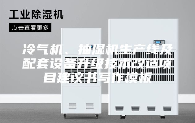 冷氣機、抽濕機生產線及配套設備升級技術改造項目建議書寫作模板