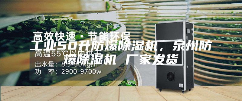 工業(yè)50升防爆除濕機,泉州防爆除濕機 廠家發(fā)貨