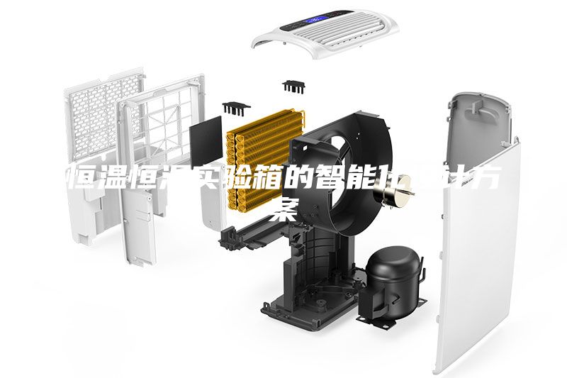 恒溫恒濕實(shí)驗(yàn)箱的智能化設(shè)計(jì)方案