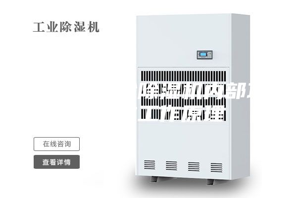 鋰電池轉輪除濕機內部功能段與工作原理