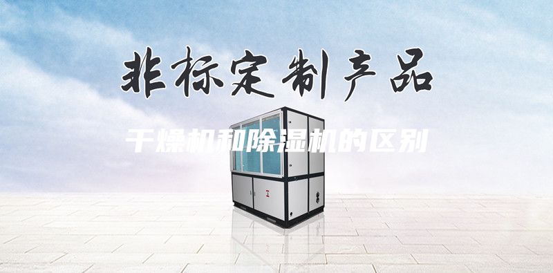 干燥機和除濕機的區別