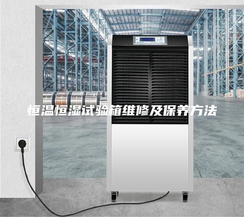 恒溫恒濕試驗箱維修及保養(yǎng)方法