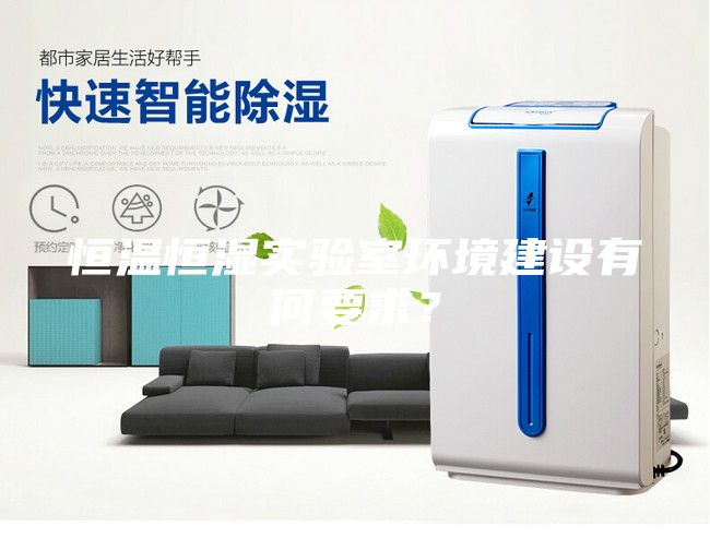 恒溫恒濕實驗室環境建設有何要求？