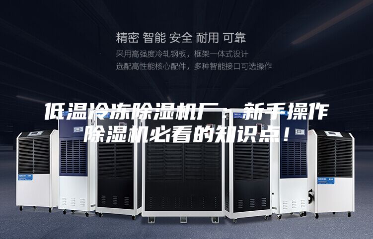 低溫冷凍除濕機廠：新手操作除濕機必看的知識點！