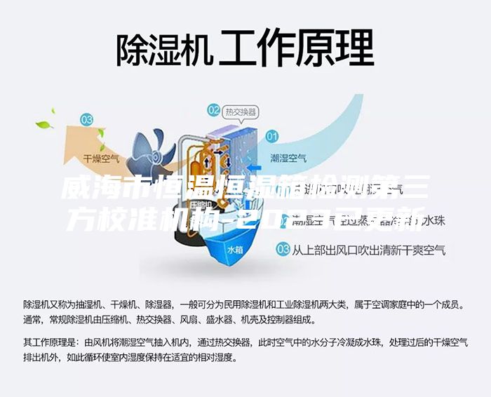 威海市恒溫恒濕箱檢測(cè)第三方校準(zhǔn)機(jī)構(gòu)-2023已更新