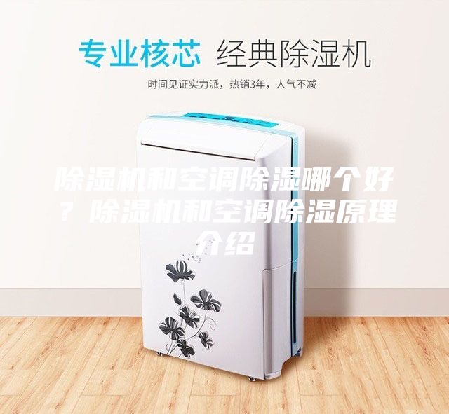 除濕機和空調除濕哪個好？除濕機和空調除濕原理介紹