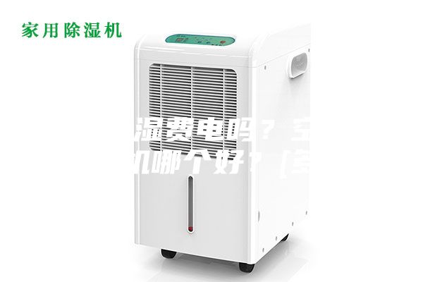 空調除濕費電嗎？空調和除濕機哪個好？[多圖]