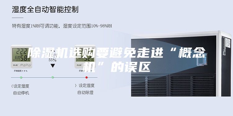 除濕機(jī)選購要避免走進(jìn)“概念機(jī)”的誤區(qū)