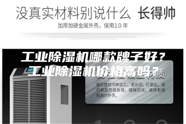工業除濕機哪款牌子好？工業除濕機價格高嗎？