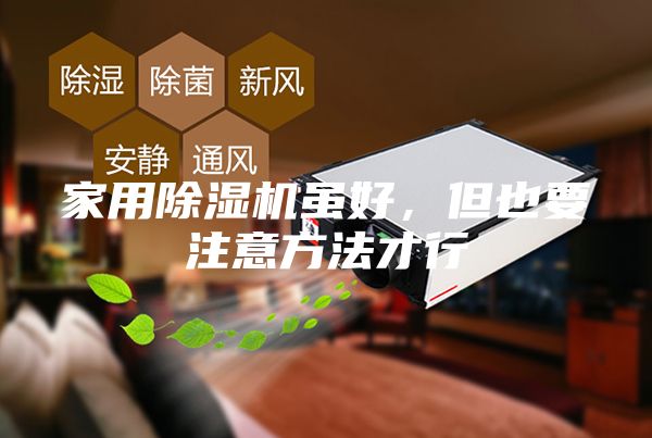 家用除濕機雖好，但也要注意方法才行