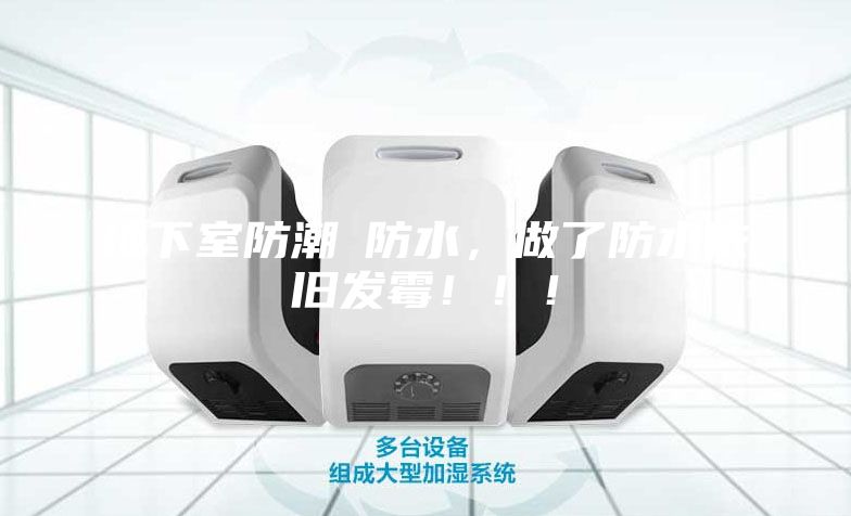 地下室防潮≠防水，做了防水依舊發霉！！！