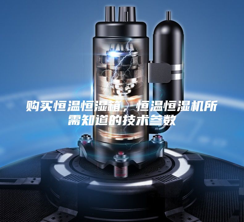 購買恒溫恒濕箱，恒溫恒濕機所需知道的技術參數(shù)