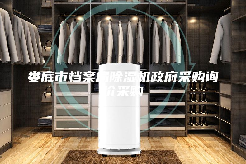 婁底市檔案局除濕機政府采購詢價采購