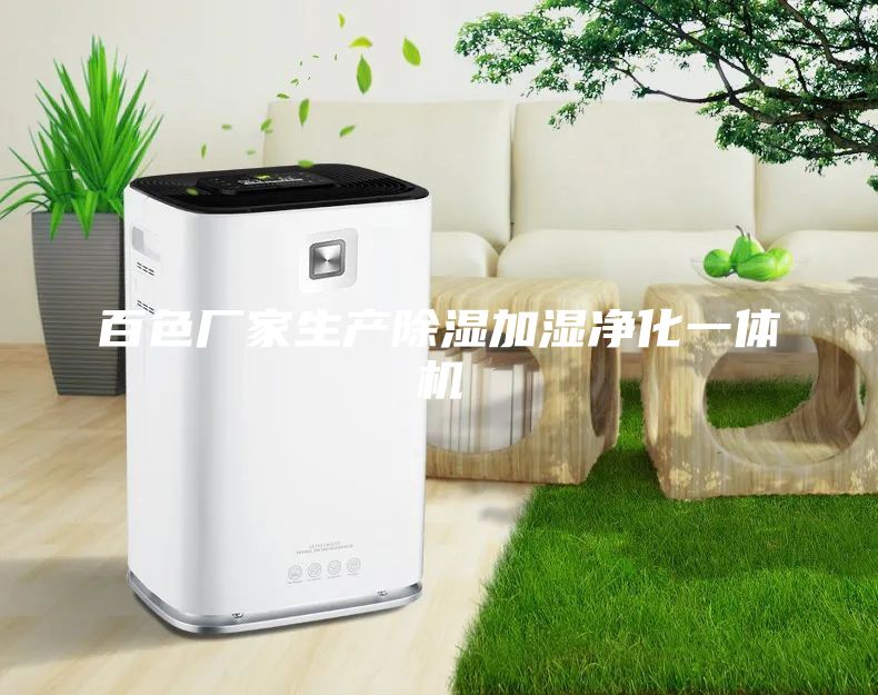 百色廠家生產除濕加濕凈化一體機