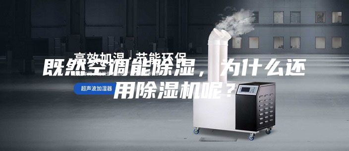 既然空調(diào)能除濕，為什么還用除濕機(jī)呢？