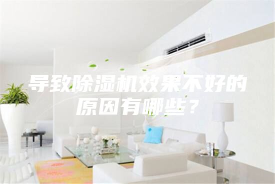 導致除濕機效果不好的原因有哪些？